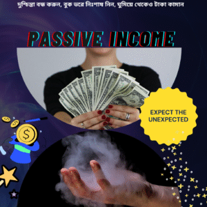 প্যাসিভ ইনকাম ম্যাজিক