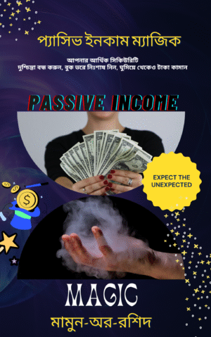 প্যাসিভ ইনকাম ম্যাজিক